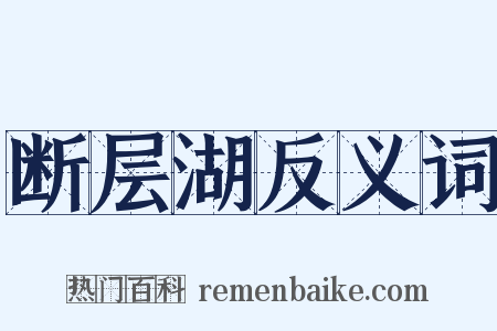 断层湖反义词是什么意思的图片